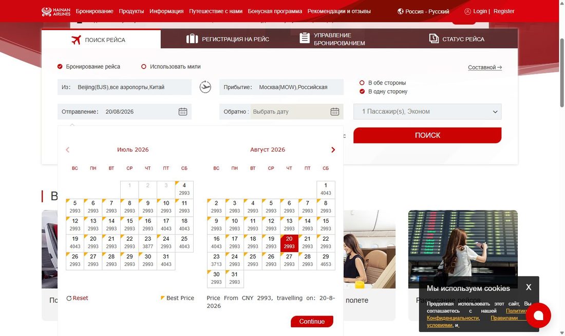 Форма поиска на русской версии hainanairlines.com: Пекин — Москва, одна сторона, календарь цен по дням в CNY