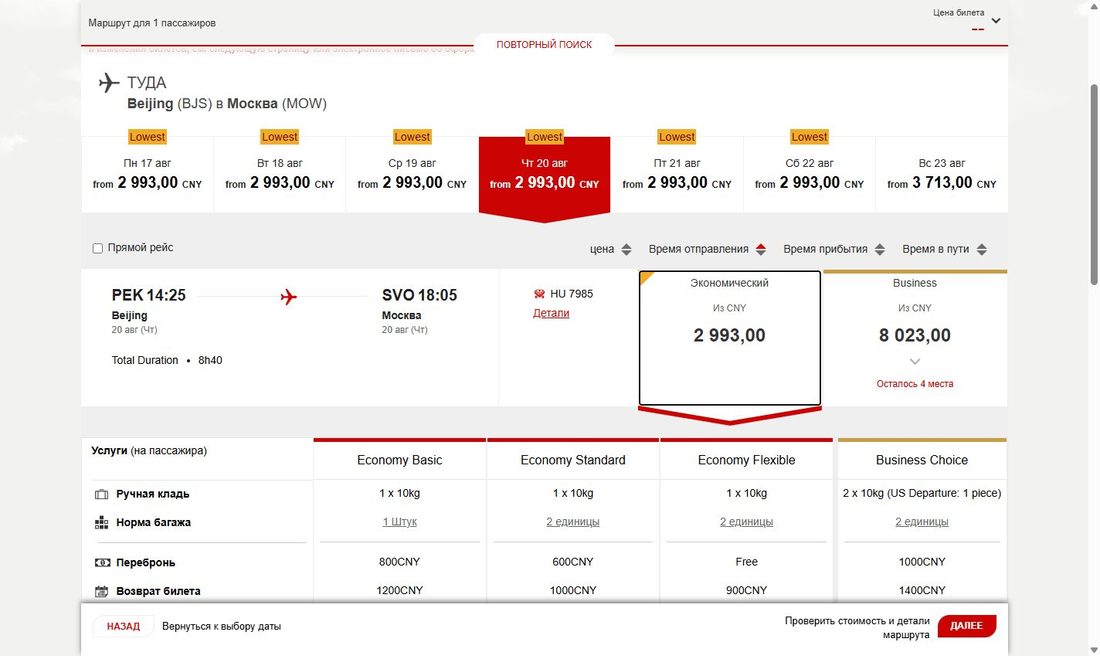 Прямой рейс Пекин (PEK) — Москва (SVO) HU7985 и тарифы эконома Basic / Standard / Flexible с нормами багажа и ценами