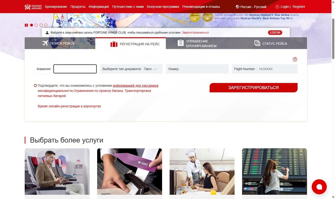 Онлайн-регистрация на hainanairlines.com: вход по фамилии, типу и номеру документа и номеру рейса (HU); подтверждение правил перевозки